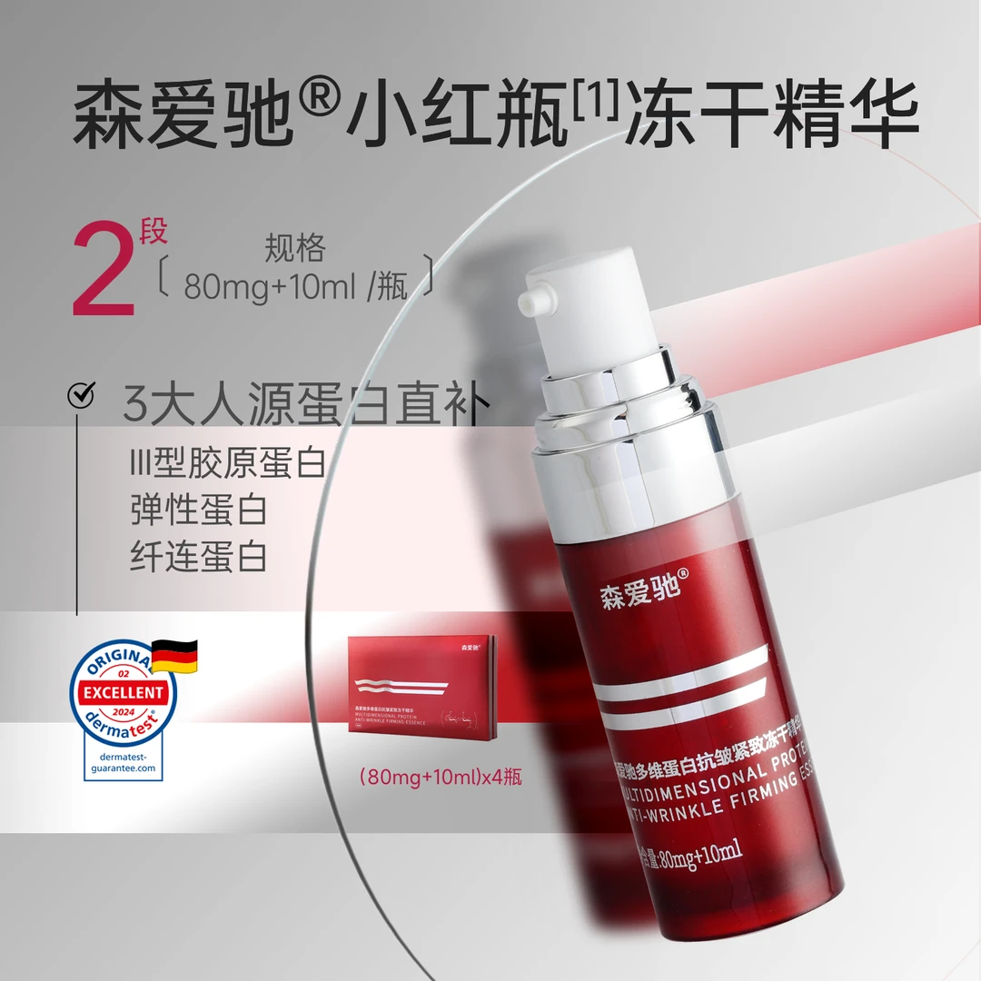 森爱驰抗皱紧致抗老冻干粉精华重组胶原蛋白敏感肌保湿红瓶套盒装