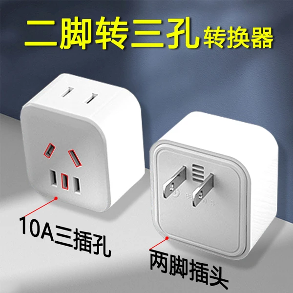 二脚插头转三孔插座三脚转二孔多插位小牛刀九号电瓶车充电转换器