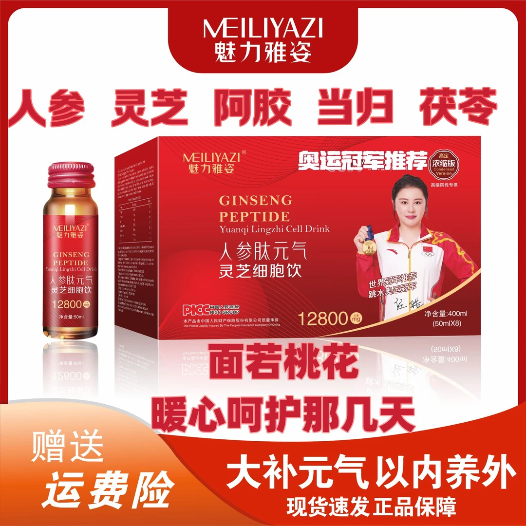 【曼菱老师推荐】魅力雅姿 人参肽元气灵芝细胞饮*体验卡