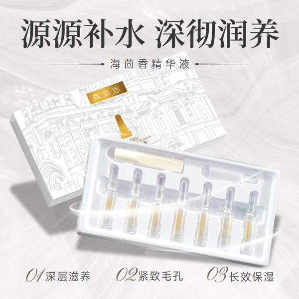 【周力老师推荐】高斯恩-海茴香精华液 润养
