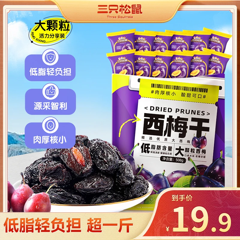 【到手约100粒】三只松鼠西梅干西梅508g孕妇休闲零食果干蜜饯MJ