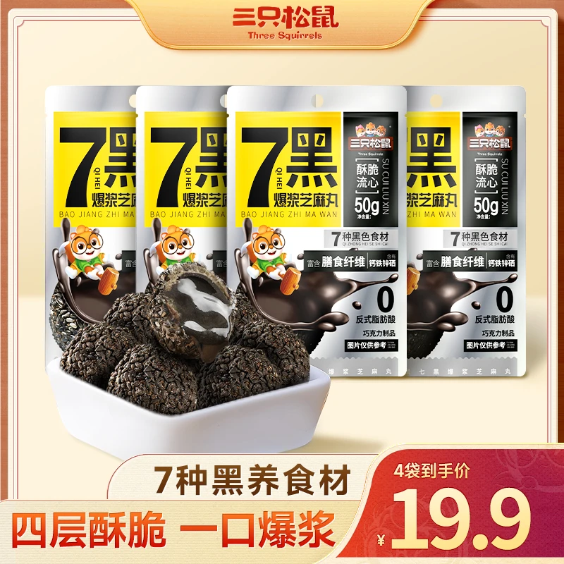 【不添加代可可脂】三只松鼠_7黑爆浆芝麻丸酥脆爆浆香甜有料 dy-
