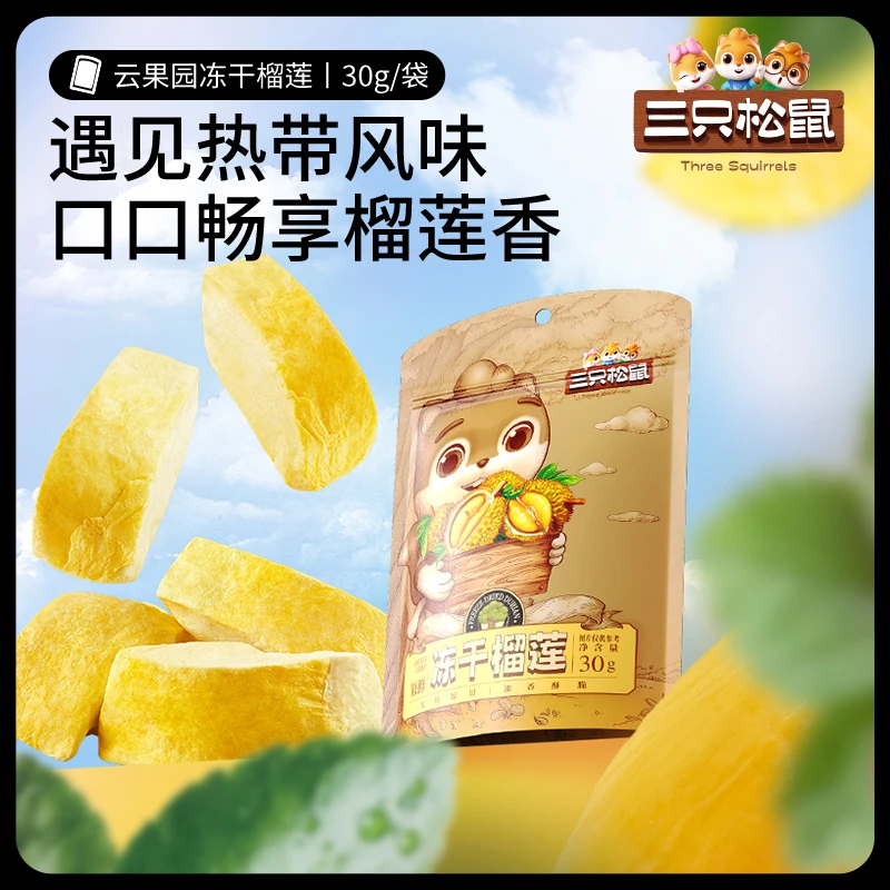 【三只松鼠_冻干榴莲】零食水果果味榴莲干金枕头果肉脯果干泰国S