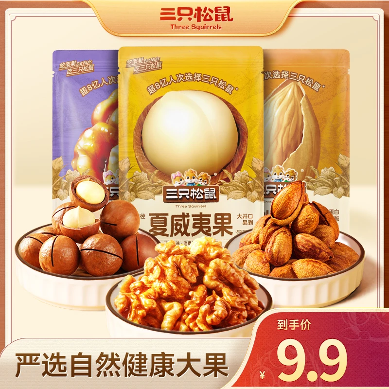 三只松鼠_随心装混合多种坚果夏威夷果巴旦木琥珀核桃仁dy