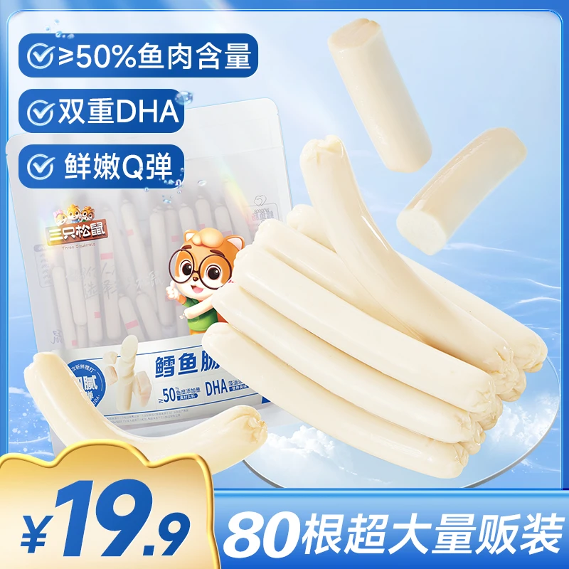 【拍1到手80根】三只松鼠口袋海鲜鳕鱼肠营养双重DHA解馋小零食MJ