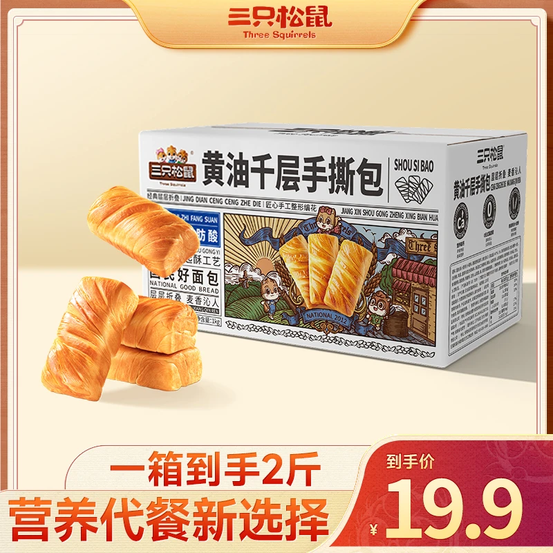 【三只松鼠_黄油千层手撕包1000g】面包整箱营养早餐休闲零食ybx