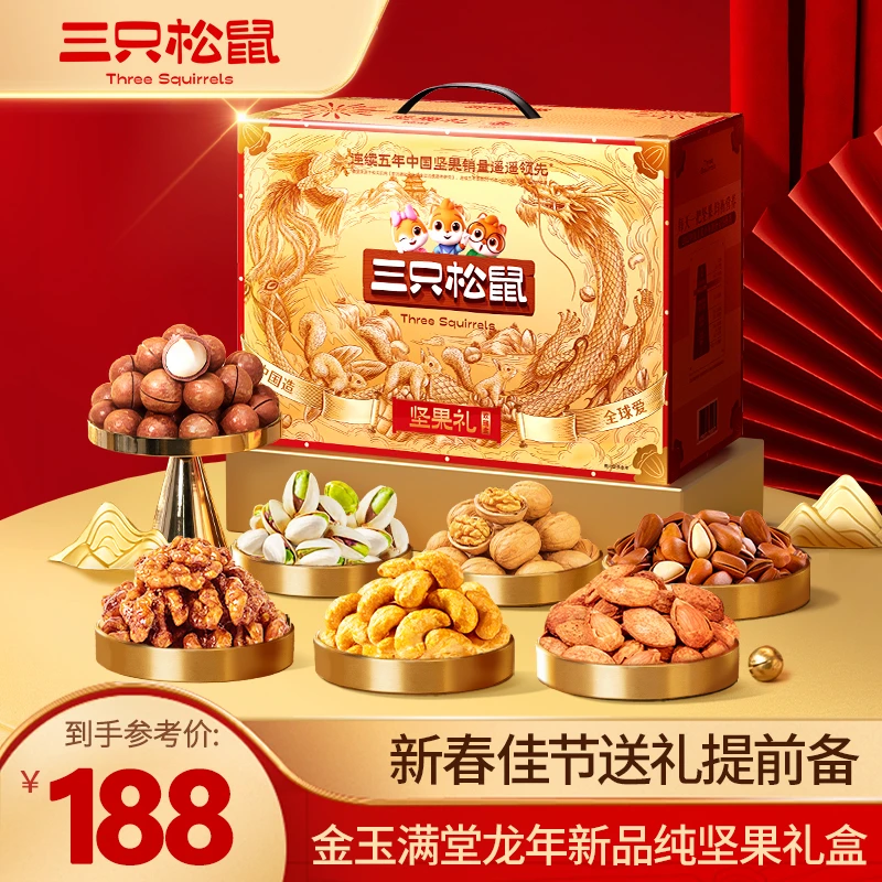 大客户专属【三只松鼠坚果礼欢瑞金款2030g】健康美味24k年货礼盒NN