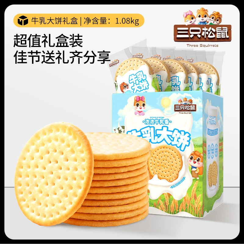 【三只松鼠_牛乳大饼礼盒1080g】香甜酥脆奶香味饼干解馋零食送礼xj
