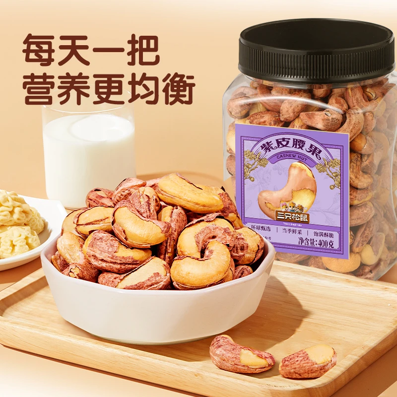 【到手一大罐】三只松鼠_罐装紫皮腰果400g酥脆营养坚果mb
