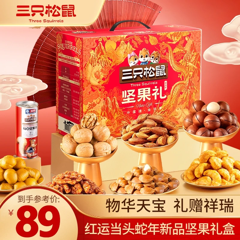 【多拍优惠 可开发票】三只松鼠_坚果礼欢乐红1100g送礼坚果礼盒DB