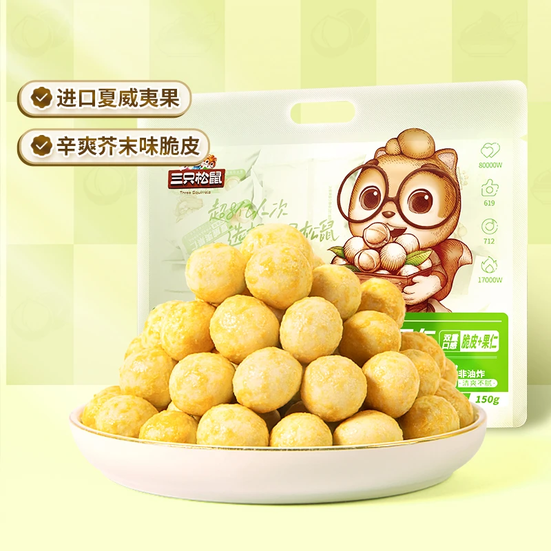 三只松鼠_夏威夷果仁芥末味150g坚果小吃休闲零食品SC