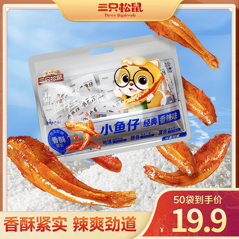 【到手50袋】三只松鼠_小鱼仔香辣味麻辣鱼仔海鲜休闲零食小吃dy