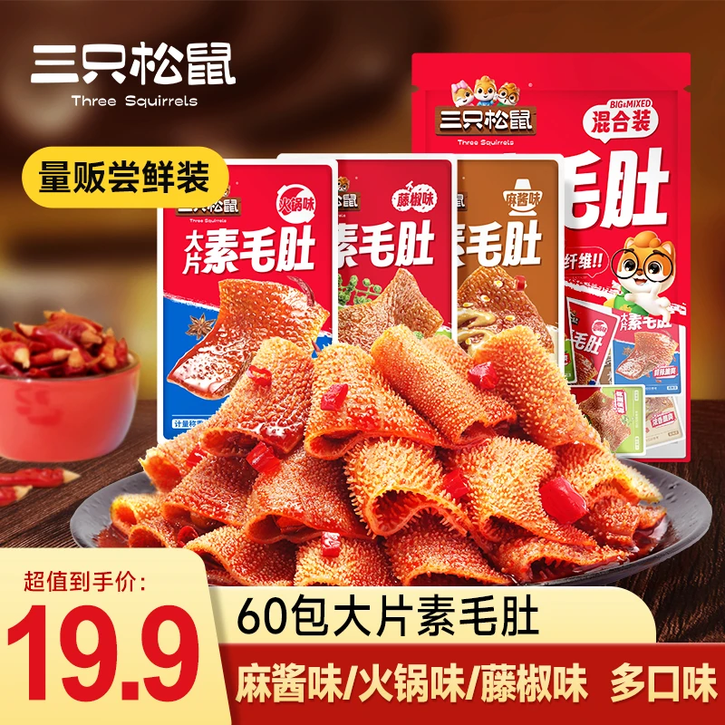 【19.9到手60包】三只松鼠_大片素毛肚脆爽爆汁混合口味解馋零食BD