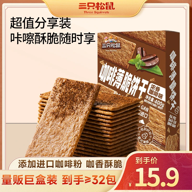 【三只松鼠_咖啡薄脆饼干400g】美式意式咖啡饼干酥脆休闲零食BB
