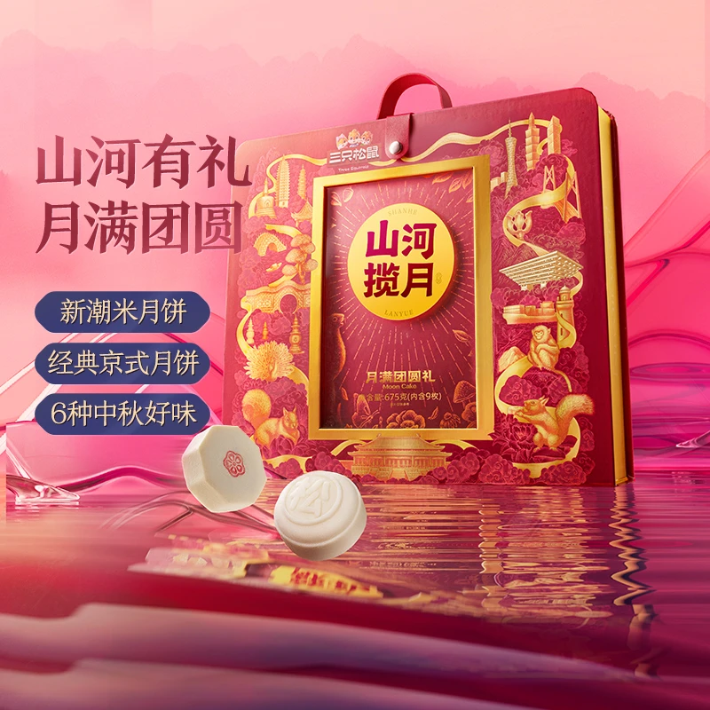 【三只松鼠_山河揽月675g/9枚】五仁蛋黄椰蓉月饼礼盒中秋送礼 YX