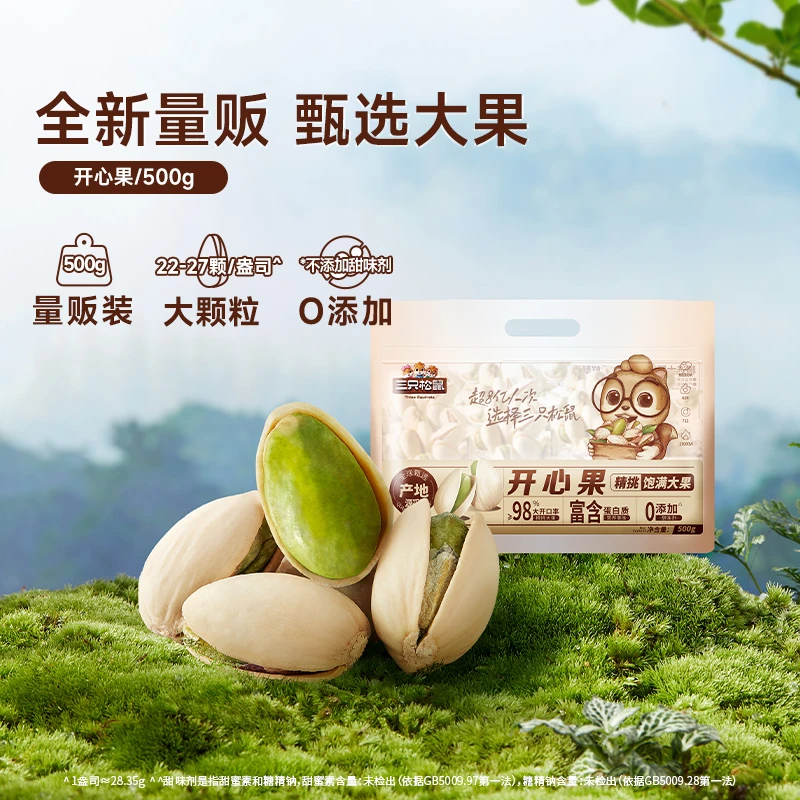 【三只松鼠量贩开心果500g】本色大颗粒坚果原色干果特产整袋新鲜BY