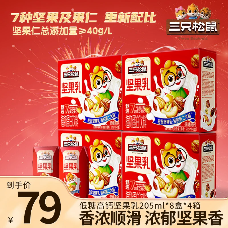 【到手4箱】三只松鼠_低糖高钙坚果乳205ml×8盒植物蛋白饮料礼盒xj