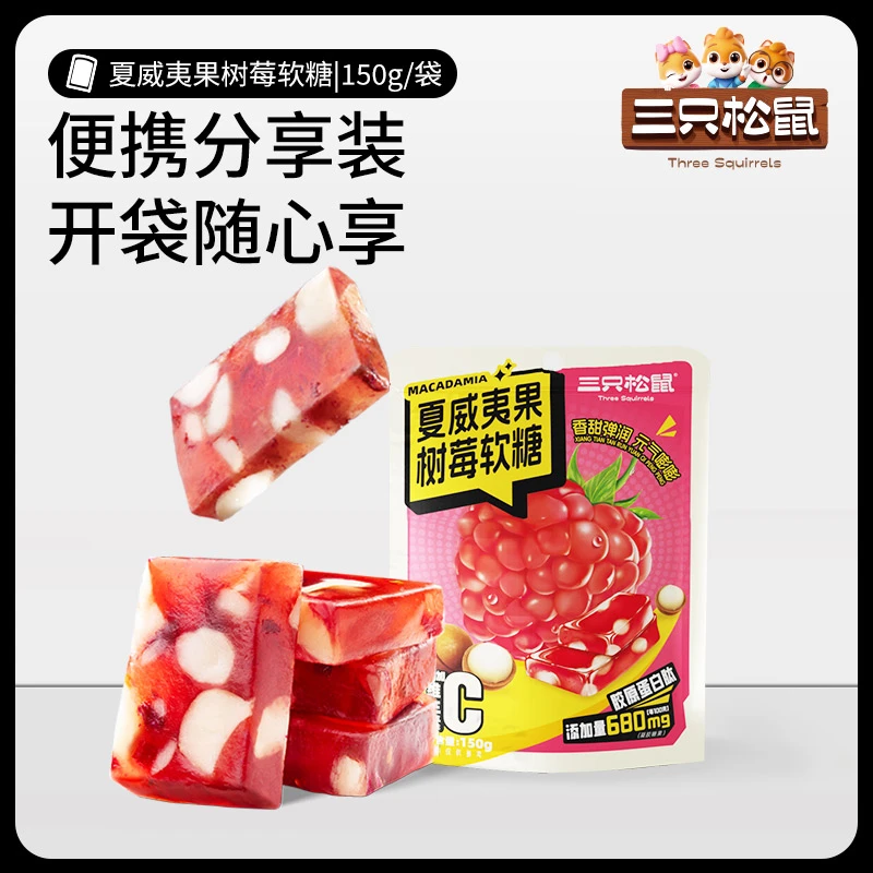 三只松鼠_150g中袋装_夏威夷果树莓软糖dy