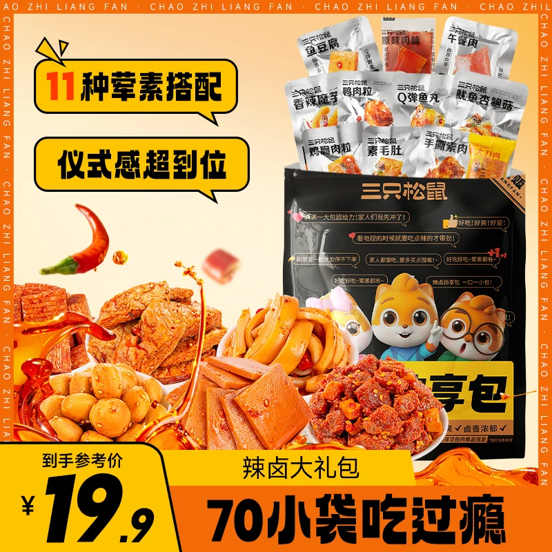 【19.9到手70包】三只松鼠_辣卤大礼包网红解馋小吃零食休闲食品WL