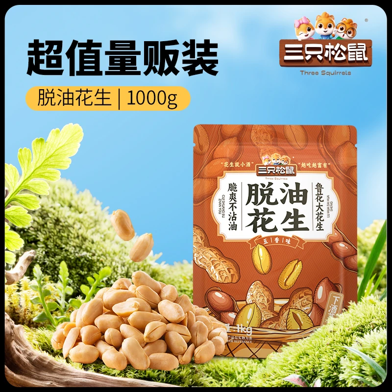三只松鼠_量贩装_下酒菜_脱油花生/1000g/五香味解馋休闲零食BB
