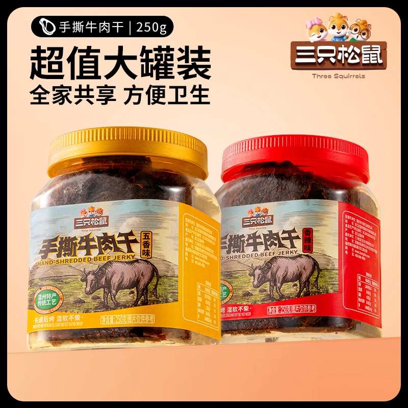 【三只松鼠_手撕牛肉干250g】卤牛肉特产零食熟食手撕牛肉干小吃MJ
