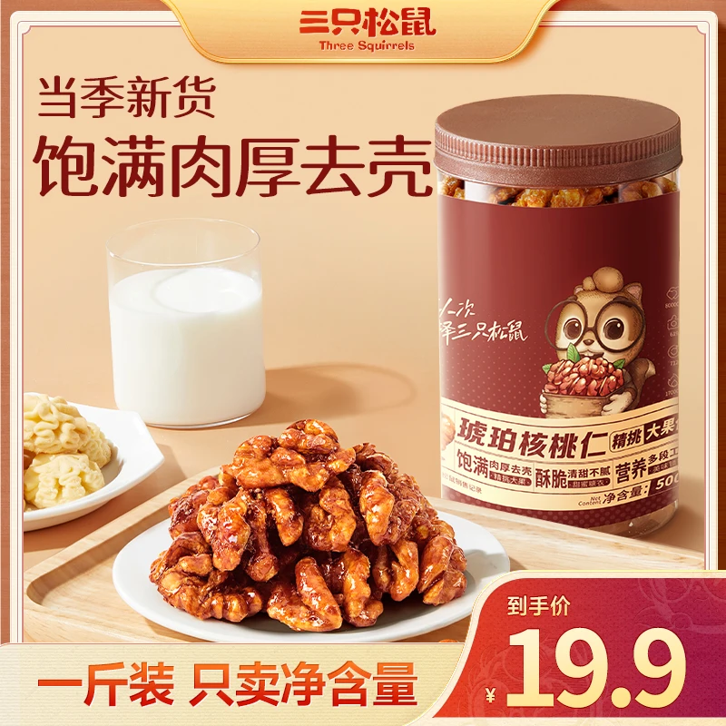 【三只松鼠琥珀核桃仁500g】罐装休闲解馋充饥坚果孕妇美味零食SC