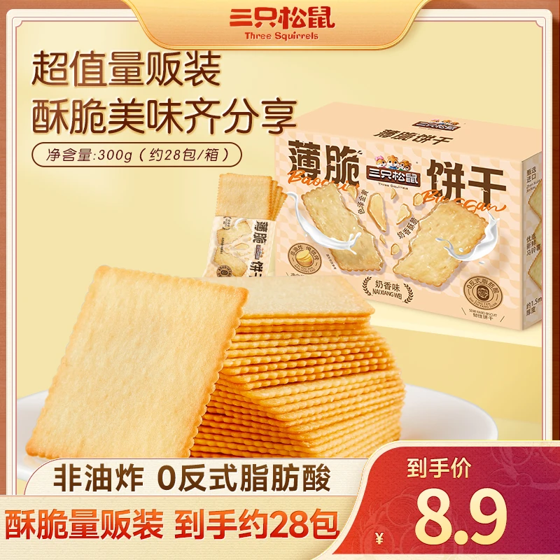 【到手28袋】三只松鼠_奶香味薄脆饼干300g轻薄酥脆小饼干dy