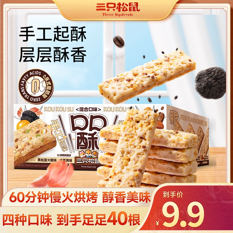 【到手40根】三只松鼠口口酥饼干180g混合口味装蓬松酥脆dy
