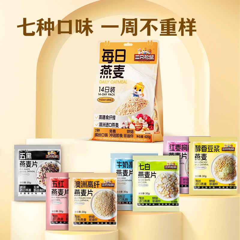 【年货总裁补贴款】三只松鼠_每日燕麦片420g7种口味免煮早餐代餐