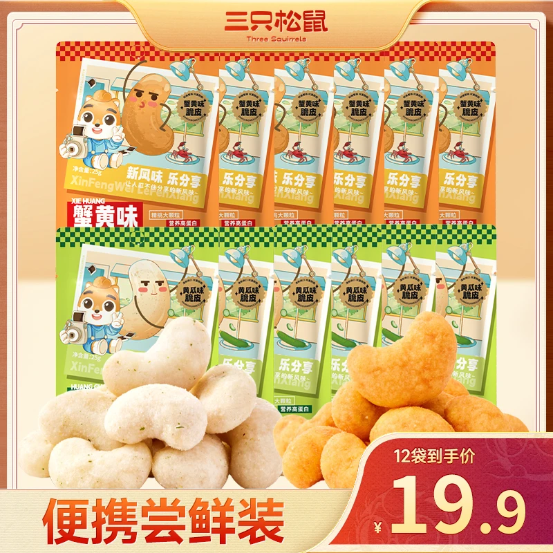 【19.9元10袋】三只松鼠_风味腰果仁大颗粒蟹黄黄瓜味坚果干果MJ