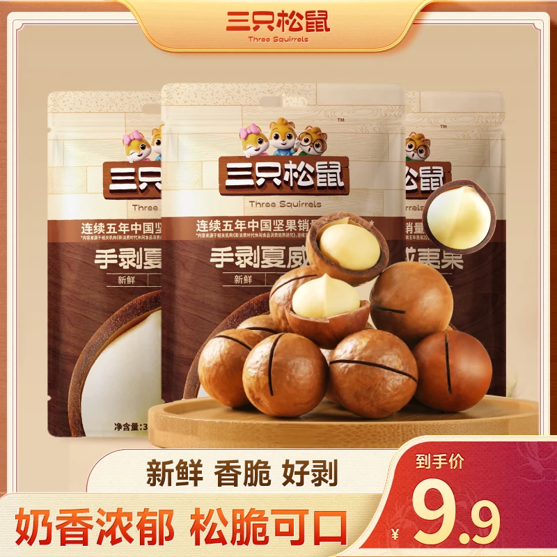 三只松鼠_夏威夷果奶油味计量称重干果坚果零食dy