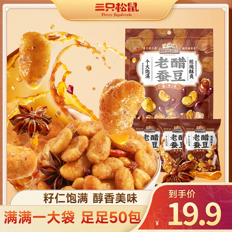 【19.9到手足足50袋】三只松鼠_下酒菜_老醋蚕豆休闲炒货蚕豆酥脆dy