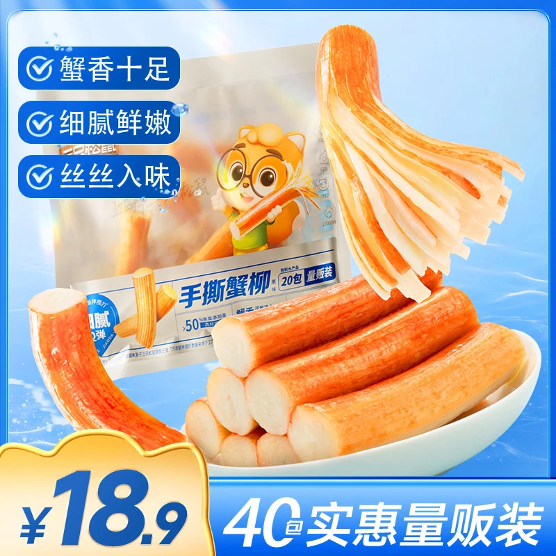 【三只松鼠_口袋海鲜】18.9到手40包手撕蟹柳原味WL