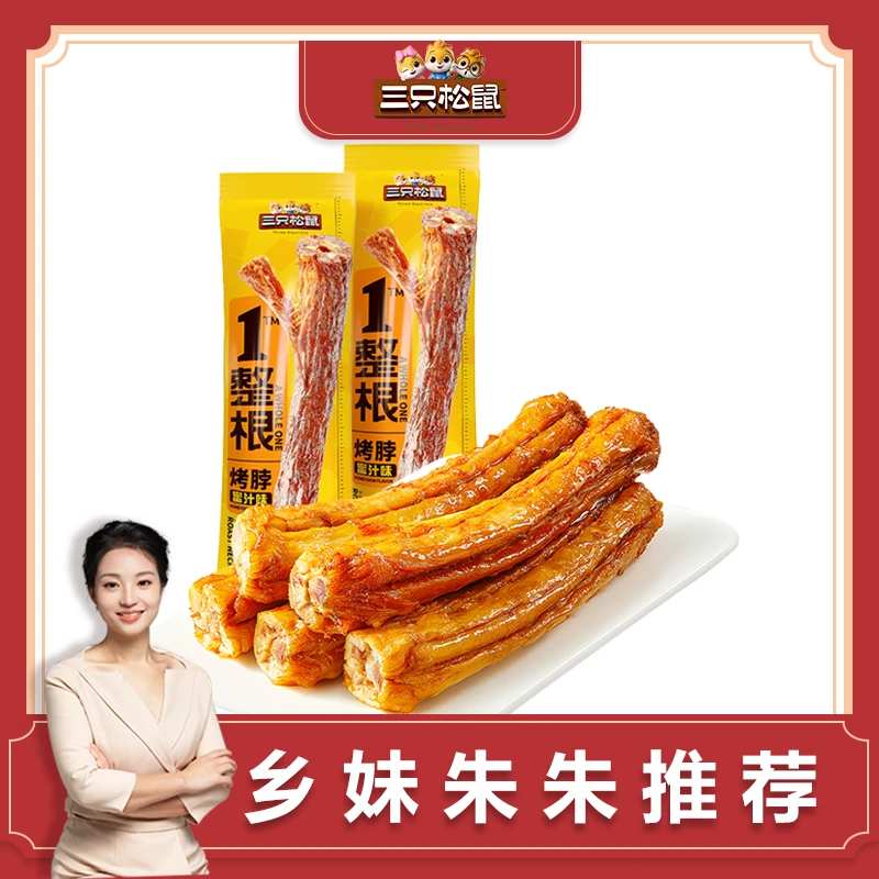 【朱朱甄选Q】三只松鼠_蜜汁味烤脖15根网红零食zz