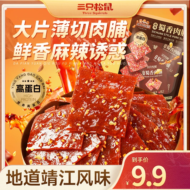 【6小袋仅需9.9元】新奇特_蜀香高蛋白肉脯香辣味靖江风味零食SL