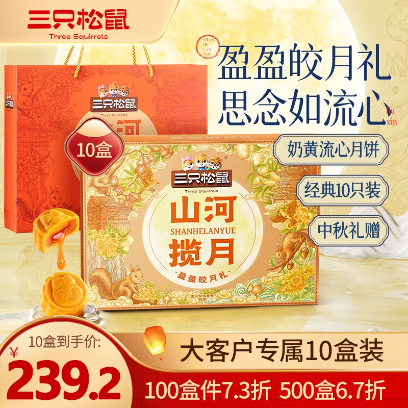 大客户专属【到手10盒】三只松鼠月饼450g /盒奶黄流心中秋赠礼 JD