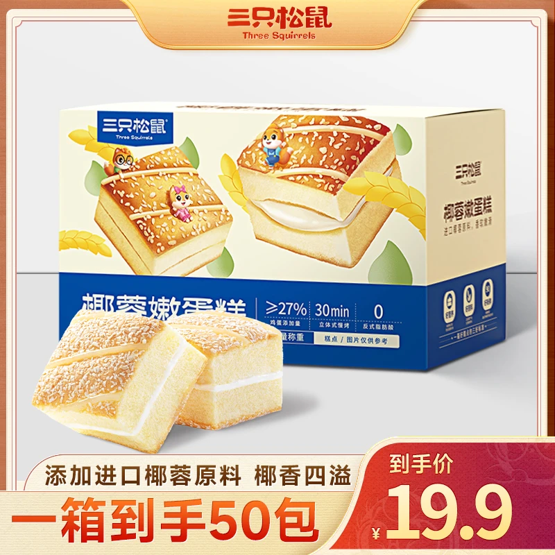 【19.9到手50包】三只松鼠_国民好烘焙_椰蓉嫩蛋糕鲜嫩椰香美味XCM
