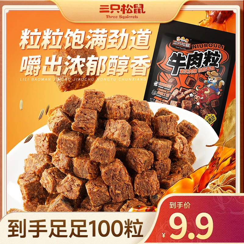 【9.9到手100粒】三只松鼠_新奇特_混口味牛肉粒肉食小吃休闲零食MJ