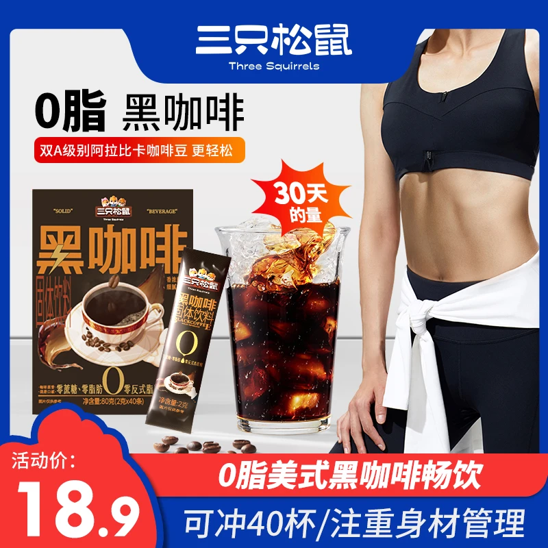 【年后必备】到手40条三只松鼠_纯咖啡美式黑咖啡现磨口感XD