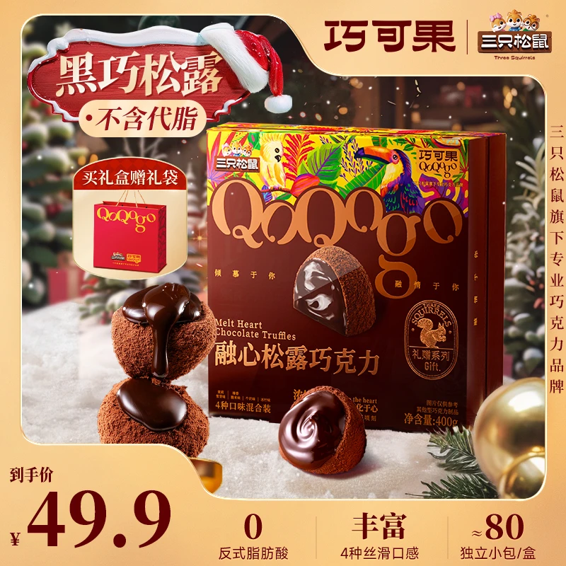 【融心松露约80粒】三只松鼠巧可果松露巧克力400g夹心新年礼物XR