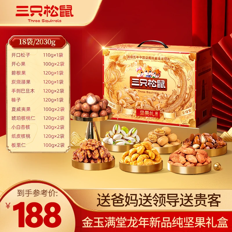 24k年味【三只松鼠_坚果礼欢瑞金款2030g】过节送礼健康年货礼盒MJ
