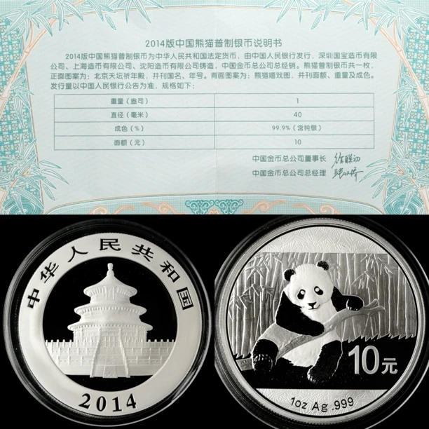 2014年版熊猫1盎司银币 1盎司熊猫银币 31.1克足银 熊猫带说明书