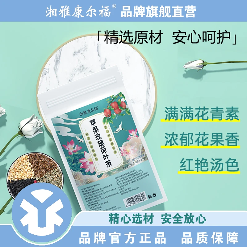 湘雅苹果玫瑰荷叶茶决明子桑葚独立茶包 精选真材实料 远离油腻