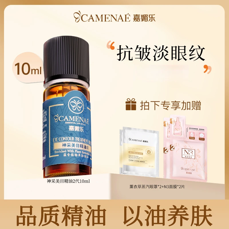 CAMENAE/嘉媚乐神采美目精油10ml保湿眼部复方精油