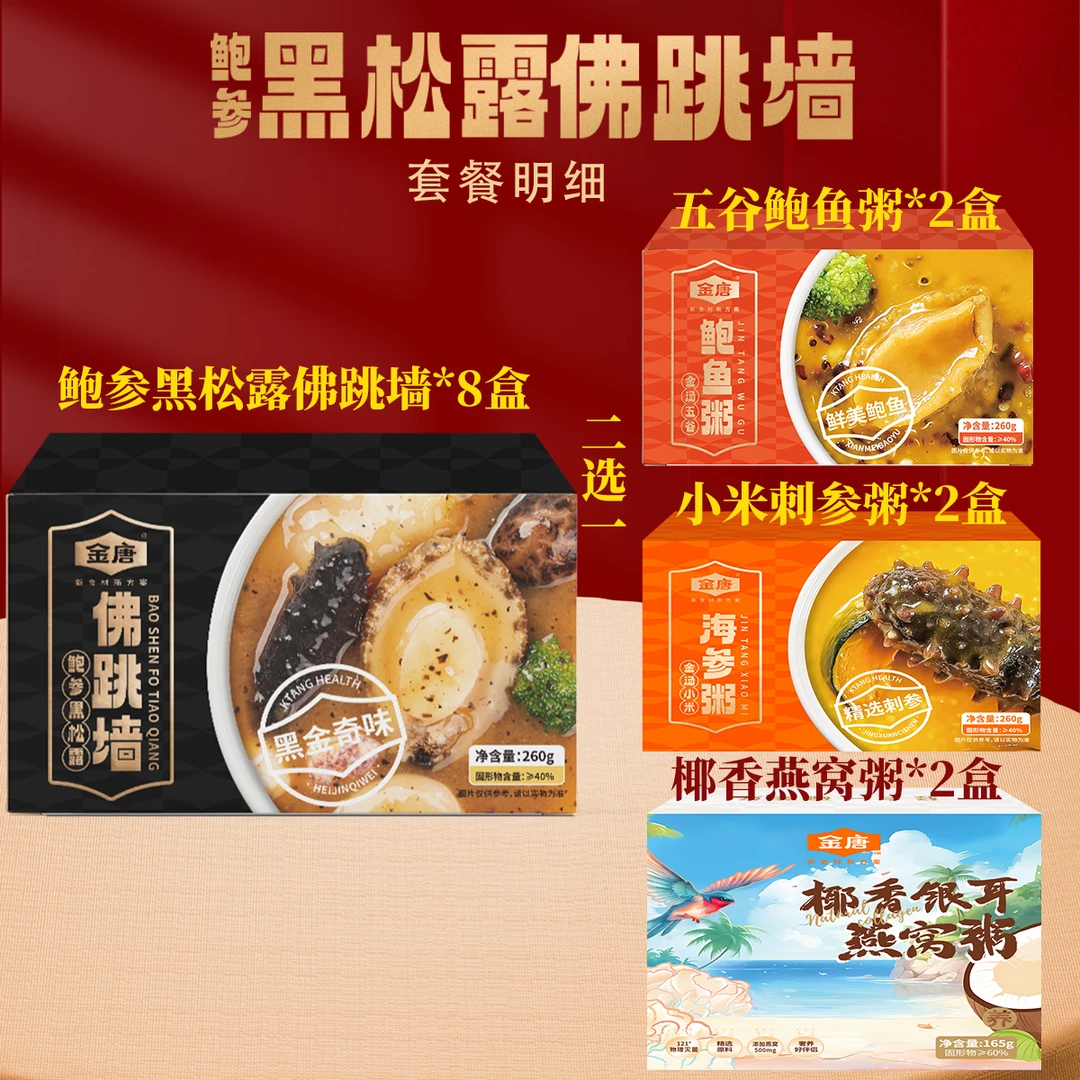 金唐鲍参黑松露佛跳墙 鲍鱼粥海参粥燕窝粥260g 12件套装
