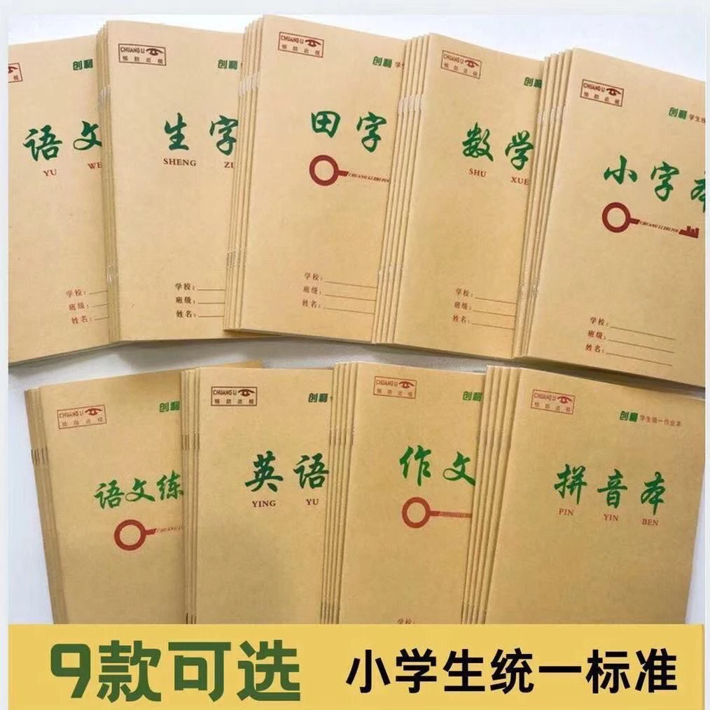 环美25K小学生统一标准语文数学小字拼音生字作文课业牛皮作业本