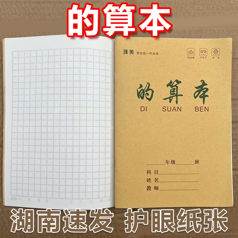 学习护眼纸张】25k的算本牛皮作业本作业一年级批发统一本册