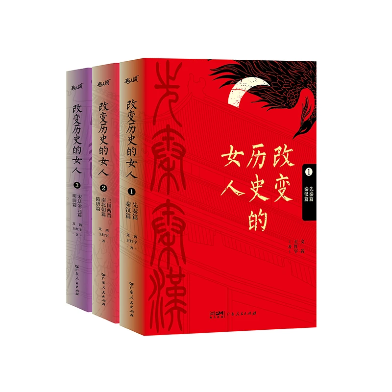 改变历史的女人全3册三国两晋南北朝篇隋唐篇宋元金元篇明清GDRM