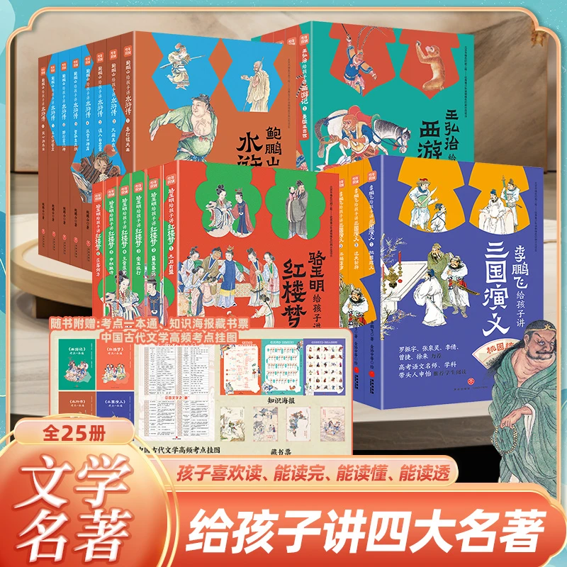 名家给孩子讲四大名著四辑全25册骆玉明讲红楼梦鲍鹏山讲水浒传TD