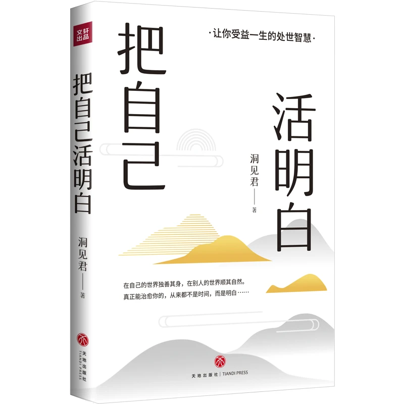 把自己活明白 千万粉丝大号洞见全新力作活明白的人不会委屈自己